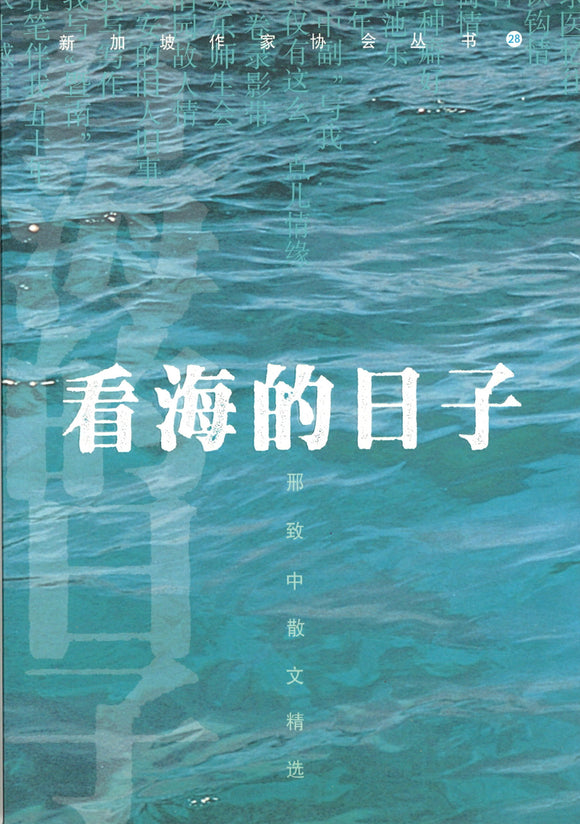 看海的日子：邢致中散文精选  9789812550491 | Singapore Chinese Books | Maha Yu Yi Pte Ltd