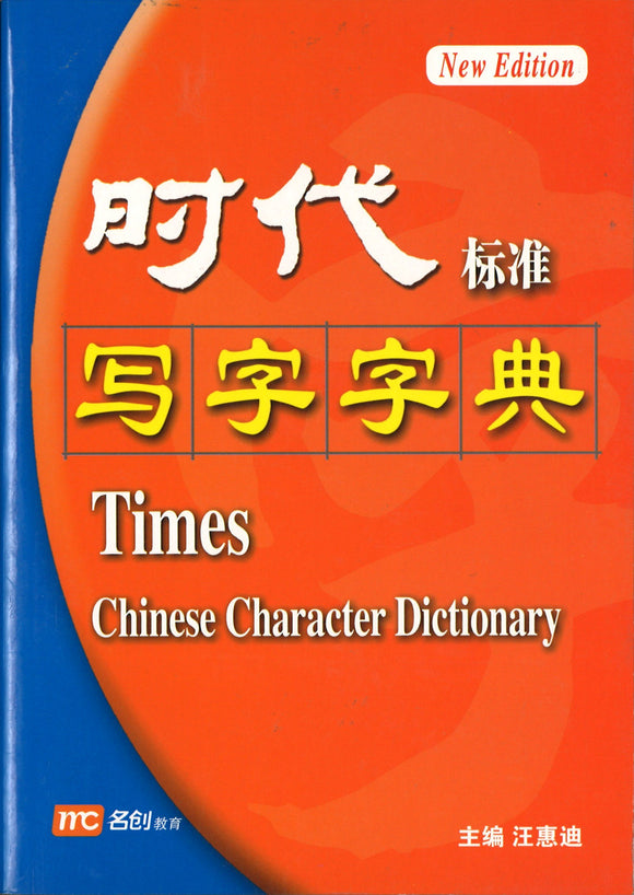 时代标准写字字典 Times Chinese Character Dictionary 9789812732743 | Singapore Chinese Books | Maha Yu Yi Pte Ltd