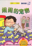 9789812733184 闹闹的宠物.5（适合一、二年级） | Singapore Chinese Books