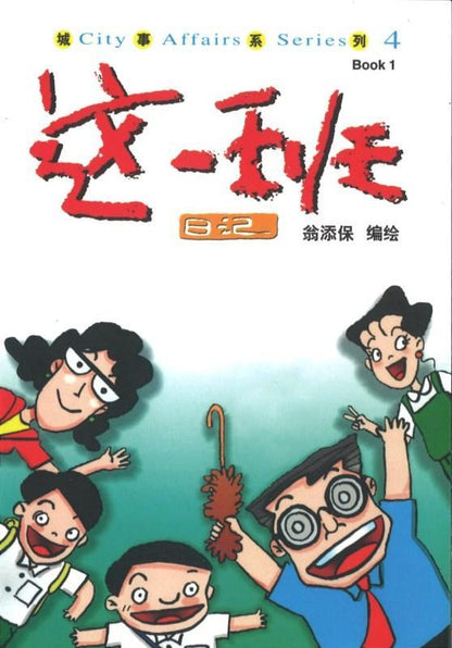 9789812733689 这一班日记 | Singapore Chinese Books