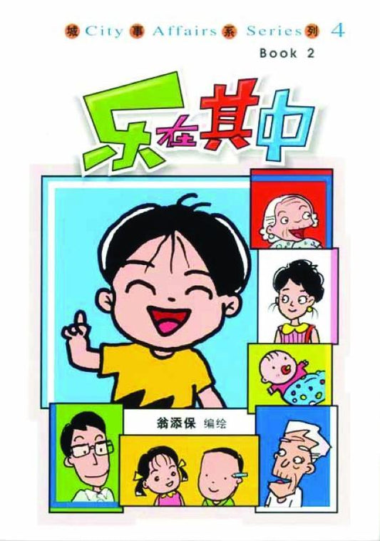 9789812733702 乐在其中 | Singapore Chinese Books
