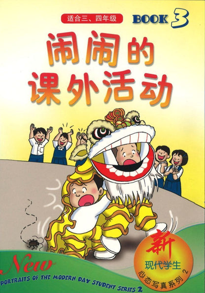 9789812735409 闹闹的课外活动.3（适合三、四年级） | Singapore Chinese Books