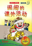 9789812735409 闹闹的课外活动.3（适合三、四年级） | Singapore Chinese Books