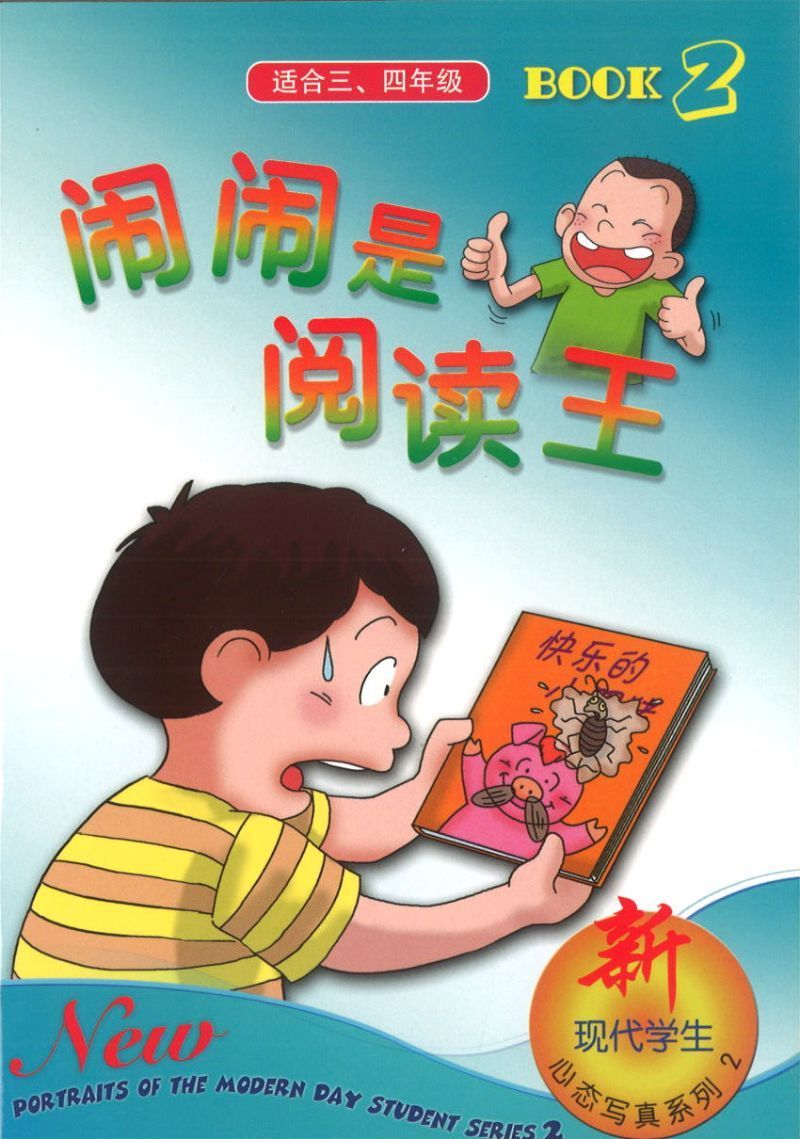 9789812735416 闹闹是阅读王.2（适合三、四年级） | Singapore Chinese Books