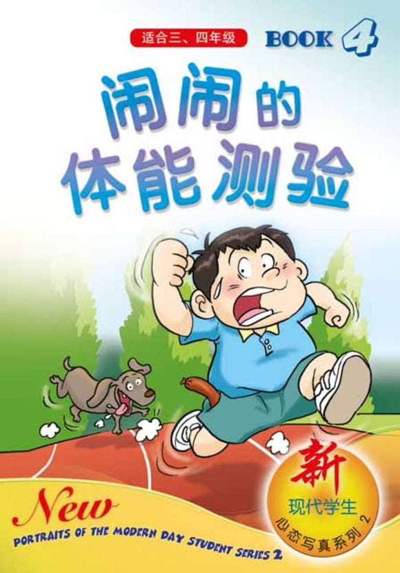 9789812738370 闹闹的体能测验.4（适合三、四年级） | Singapore Chinese Books