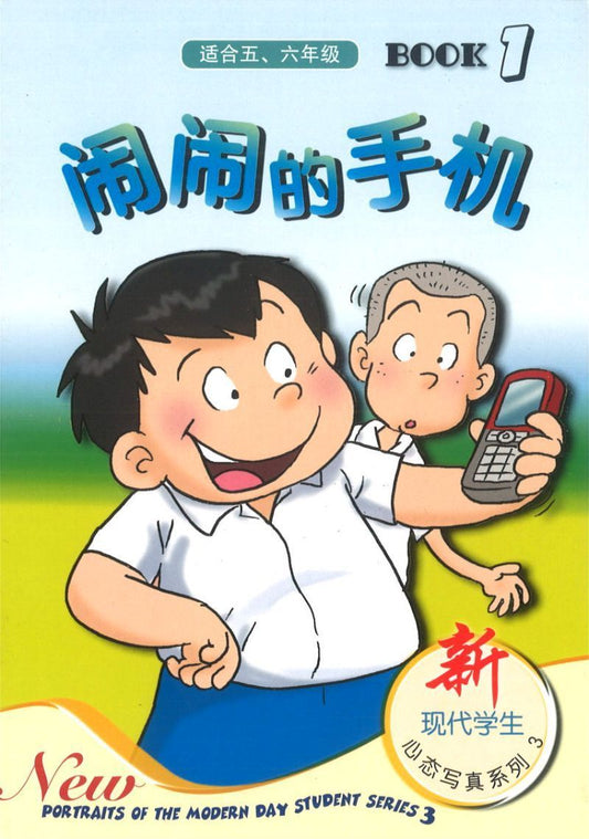 9789812805287 闹闹的手机（适合五、六年级） | Singapore Chinese Books