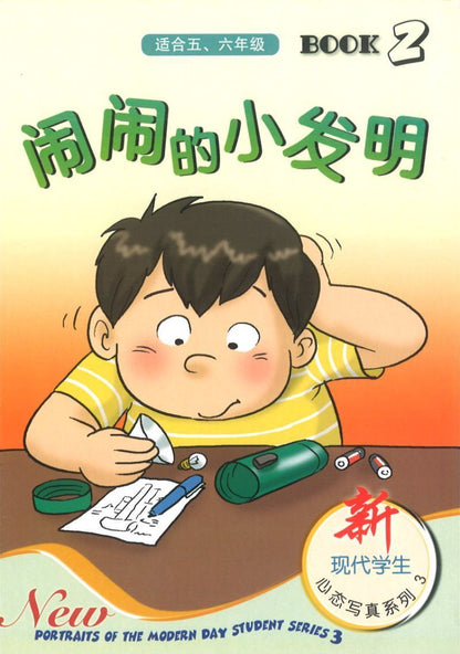 9789812805294 闹闹的小发明（适合五、六年级） | Singapore Chinese Books