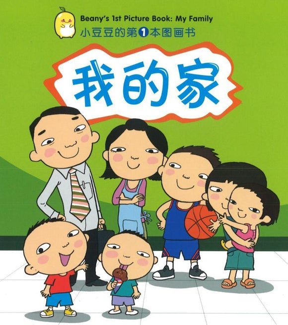 9789812856647 我的家 Beany's 1st Picture Book: My Family | Singapore Chinese Books