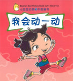 9789812856654 我会动一动 Beany's 2nd Picture Book: Let's Have Fun | Singapore Chinese Books