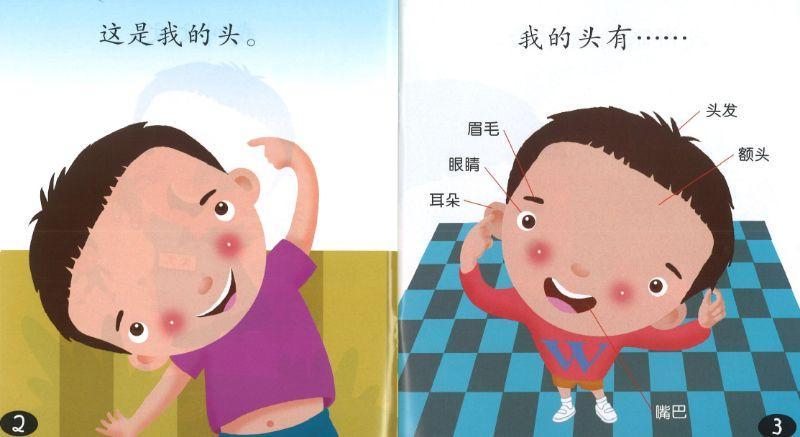 9789812856661 我的身体 Beany's 3rd Picture Book: My Body | Singapore Chinese Books