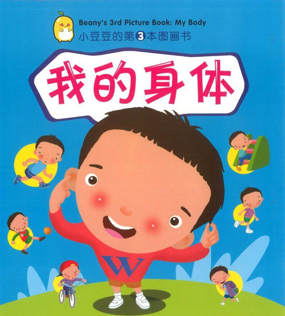 9789812856661 我的身体 Beany's 3rd Picture Book: My Body | Singapore Chinese Books