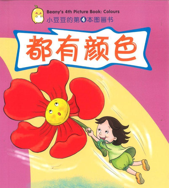 9789812856678 都有颜色 Beany's 4th Picture Book: Colours | Singapore Chinese Books