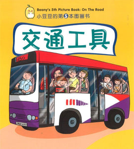 9789812856685 交通工具 Beany's 5th Picture Book: On The Road | Singapore Chinese Books