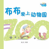 9789812857873 布布爱上动物园 | Singapore Chinese Books