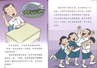 9789812858764 闹闹与土豆（适合五、六年级） | Singapore Chinese Books