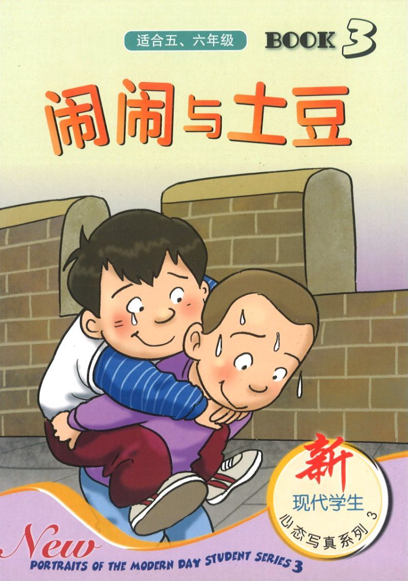 9789812858764 闹闹与土豆（适合五、六年级） | Singapore Chinese Books