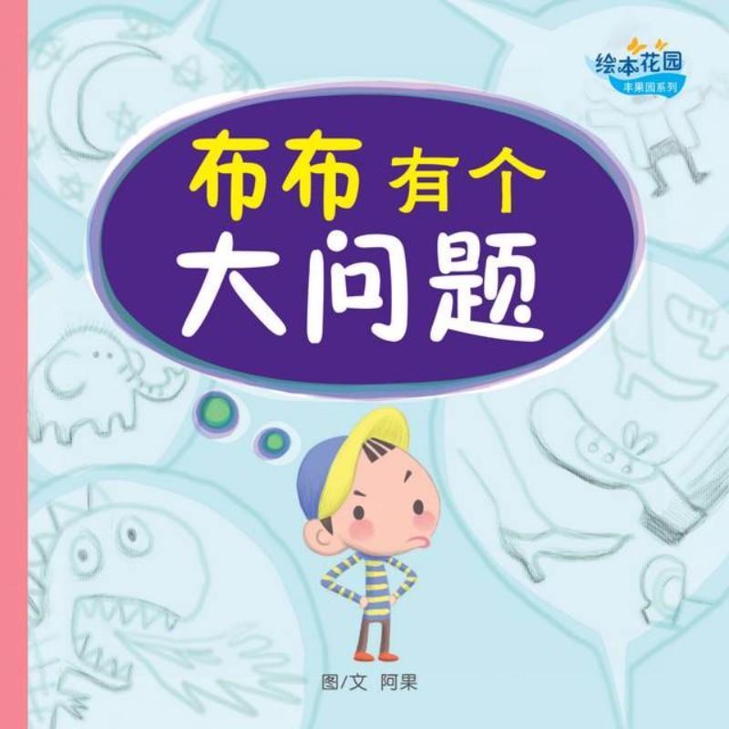 9789812859105 布布有个大问题 | Singapore Chinese Books