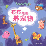 9789812859112 布布想要养宠物 | Singapore Chinese Books