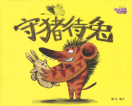 9789812859136 守猪待兔 | Singapore Chinese Books