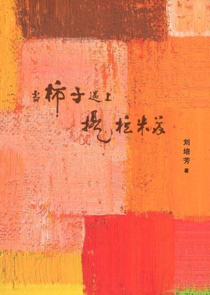 9789813100268 当柿子遇上提拉米苏 | Singapore Chinese Books