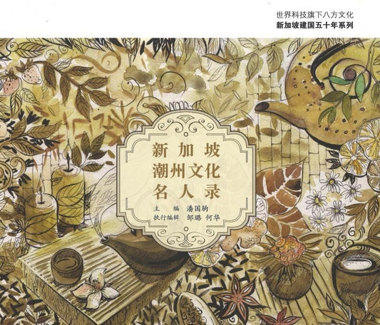 9789813140554 新加坡潮州文化名人录 | Singapore Chinese Books