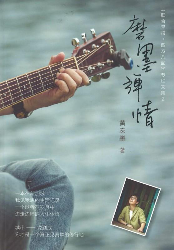 9789813142985 磨墨弹情 | Singapore Chinese Books