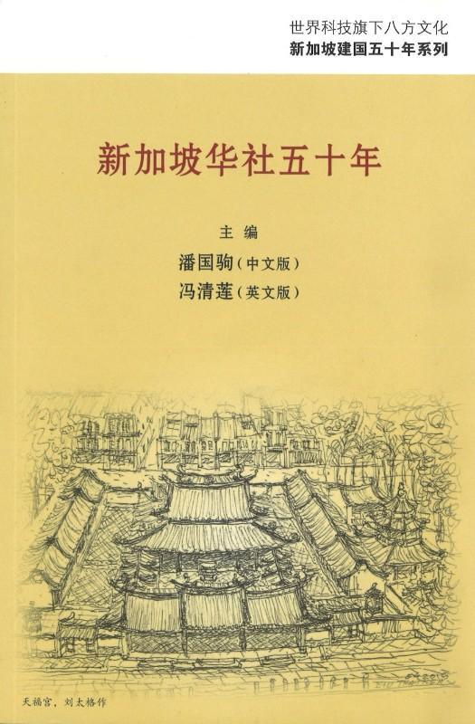 9789813143081 新加坡华社五十年