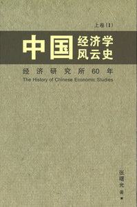 9789813145252 中国经济学风云史 上卷（1） | Singapore Chinese Books