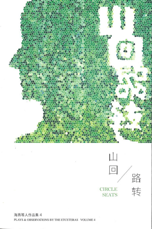 9789813145528 山回路转 | Singapore Chinese Books
