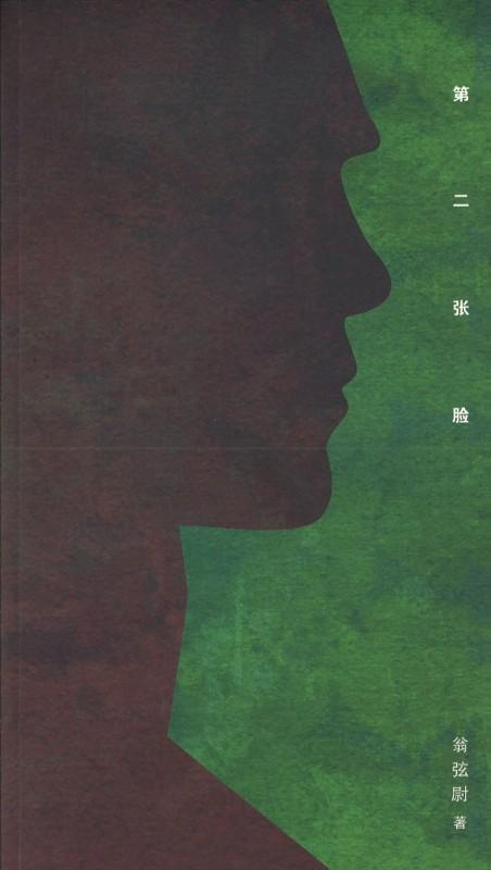 9789813147904 第二张脸 | Singapore Chinese Books