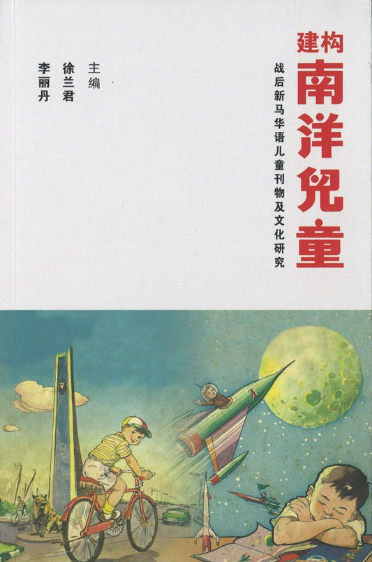 9789813147928 建构南洋儿童：战后新马华语儿童刊物及文化研究 | Singapore Chinese Books