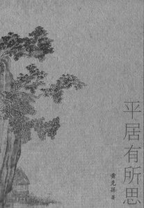 9789813149670 平居有所思（繁体版） | Singapore Chinese Books
