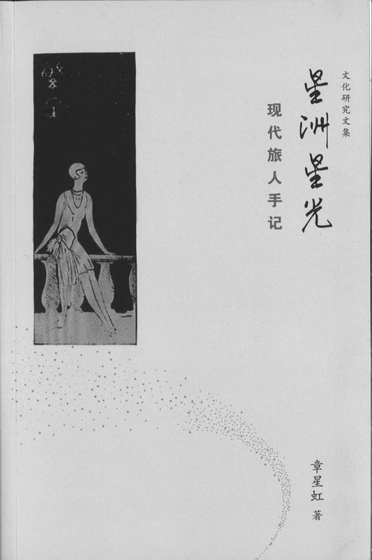 9789813149694 星洲星光——现代旅人手记 | Singapore Chinese Books