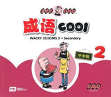 9789813165472 成语 cool. 中学版 2 Wacky Idioms 2 (Secondary) | Singapore Chinese Books