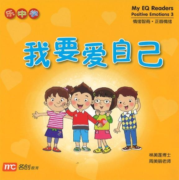 9789813165519set 情绪智商.正面情绪系列（全4册）My EQ Readers-Positive Emotions | Singapore Chinese Books