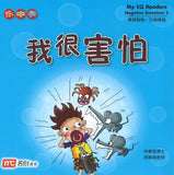9789813165557set 情绪智商.负面情绪系列（全4册）My EQ Readers-Negative Emotions | Singapore Chinese Books