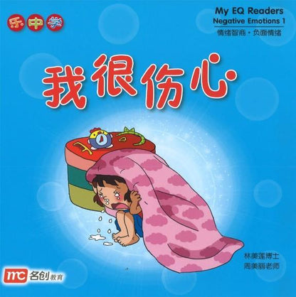 9789813165557set 情绪智商.负面情绪系列（全4册）My EQ Readers-Negative Emotions | Singapore Chinese Books