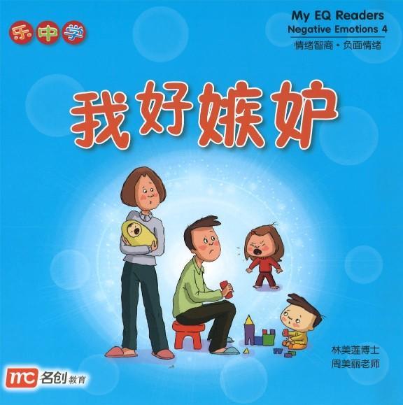 9789813165557set 情绪智商.负面情绪系列（全4册）My EQ Readers-Negative Emotions | Singapore Chinese Books