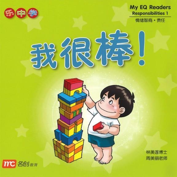 9789813165601set 情绪智商.责任系列（全4册）My EQ Readers-Responsibilities | Singapore Chinese Books