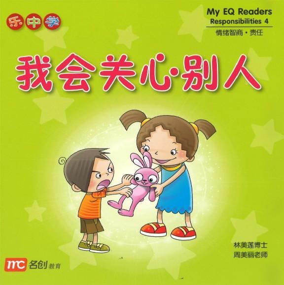 9789813165601set 情绪智商.责任系列（全4册）My EQ Readers-Responsibilities | Singapore Chinese Books