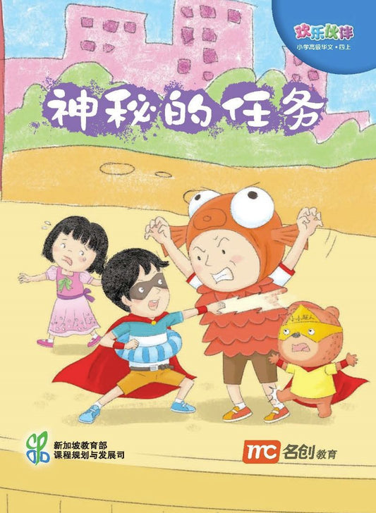 9789813165724 Higher Chinese For Pri Schools (HCPS) (欢乐伙伴) Small Reader 4A NEW! | Singapore Chinese Books