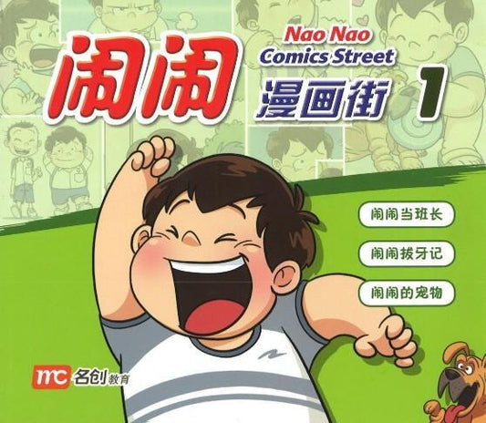 9789813168640 闹闹漫画街1 Comics Street 1 | Singapore Chinese Books