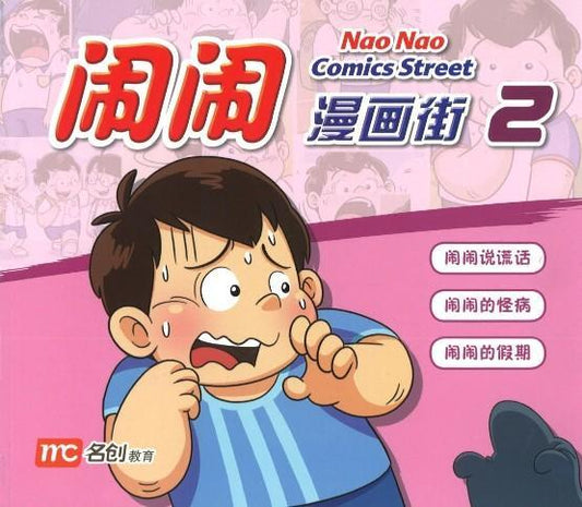 9789813168657 闹闹漫画街2 Comics  Street 2 | Singapore Chinese Books