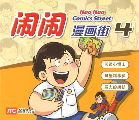 9789813168671 闹闹漫画街4 Comics Street 4 | Singapore Chinese Books