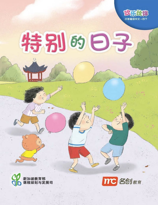 9789813169494 Higher Chinese For Pri Schools (HCPS) (欢乐伙伴) Small Reader 4B NEW! | Singapore Chinese Books
