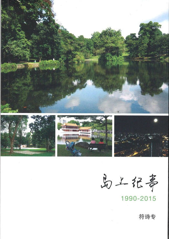 9789813202580 岛上纪事 | Singapore Chinese Books