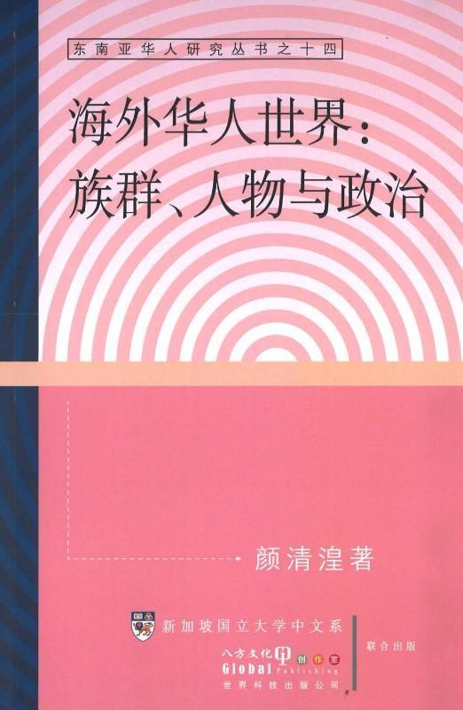 9789813208124 海外华人世界：族群、人物与政治 | Singapore Chinese Books