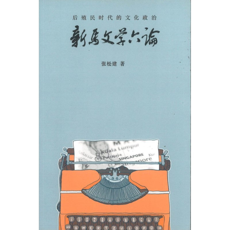 后殖民时代的文化政治：新马文学六论  9789813222311 | Singapore Chinese Bookstore | Maha Yu Yi Pte Ltd