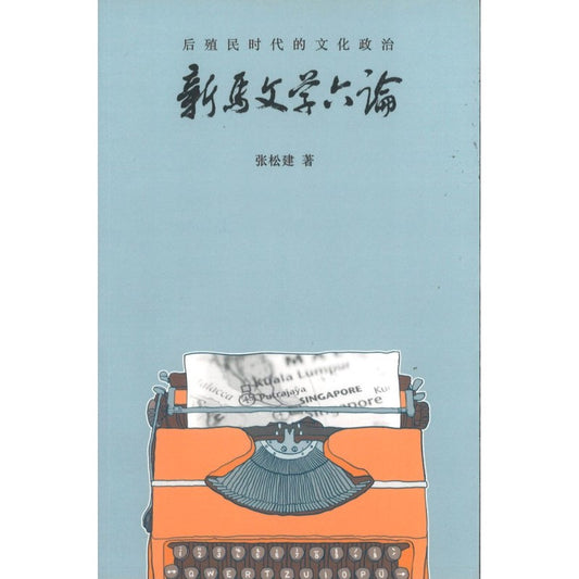 后殖民时代的文化政治：新马文学六论  9789813222311 | Singapore Chinese Bookstore | Maha Yu Yi Pte Ltd