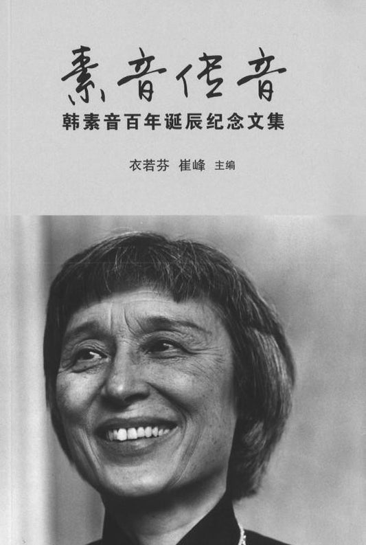 9789813223110 素音传音——韩素音百年诞辰纪念文集 | Singapore Chinese Books